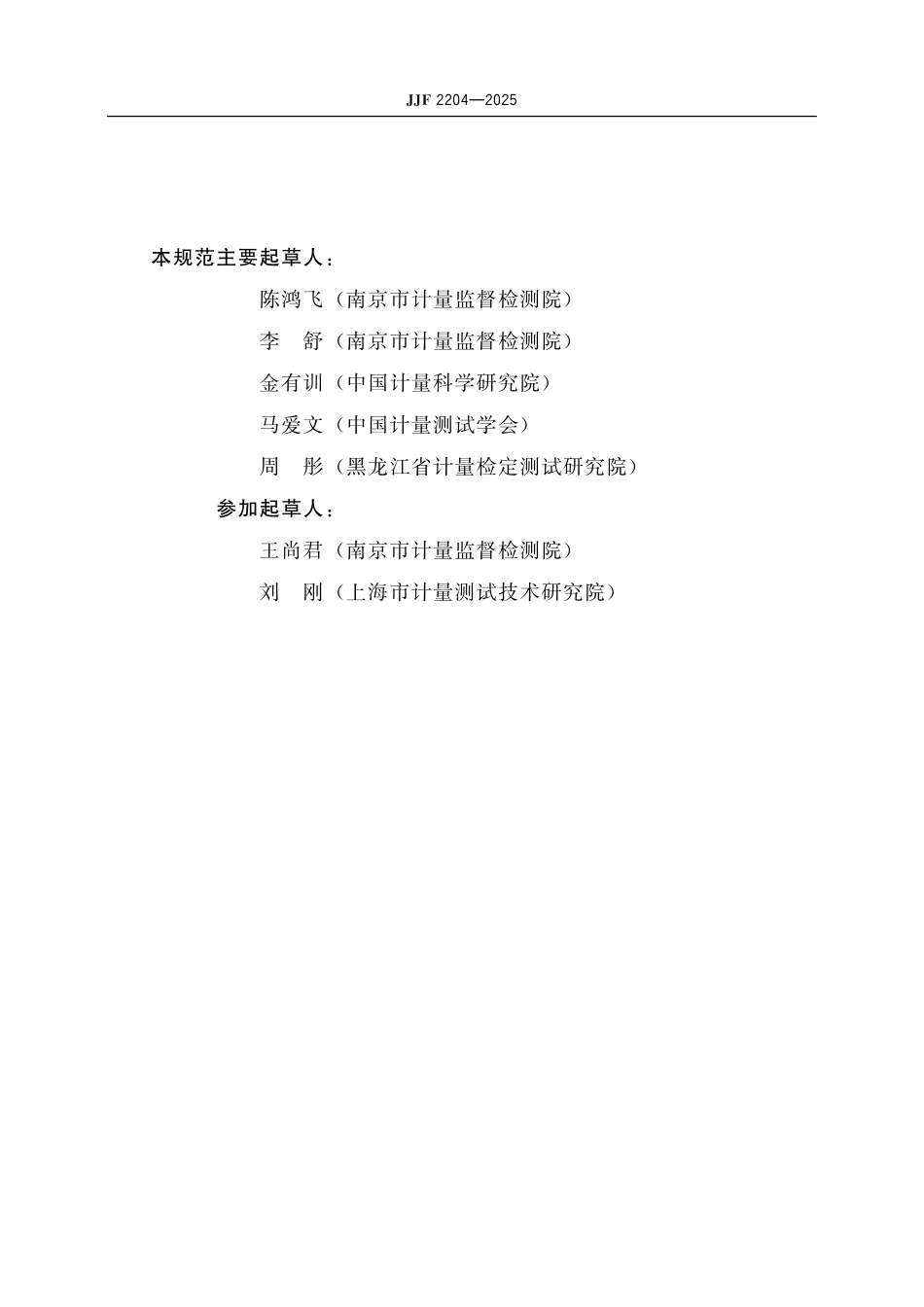 JJF 2204-2025 蛋白质纯化分析仪校准规范.pdf_第3页