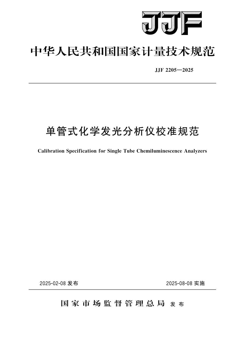 JJF 2205-2025 单管式化学发光分析仪校准规范.pdf_第1页