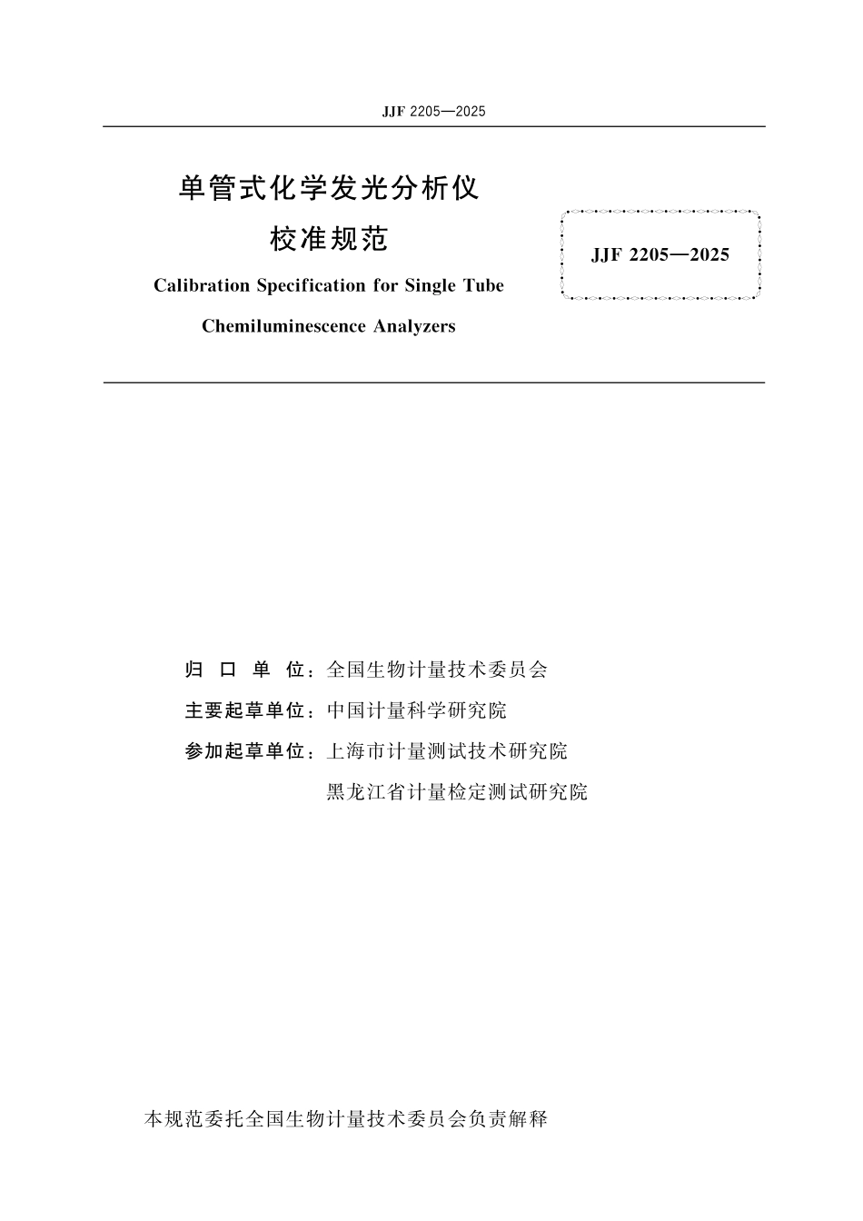 JJF 2205-2025 单管式化学发光分析仪校准规范.pdf_第2页