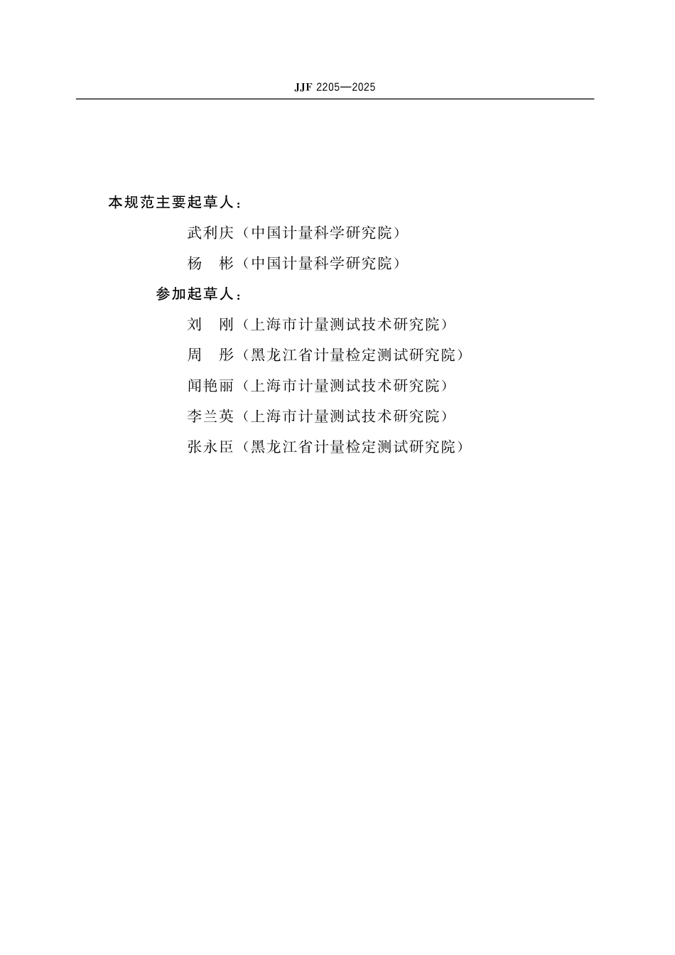 JJF 2205-2025 单管式化学发光分析仪校准规范.pdf_第3页