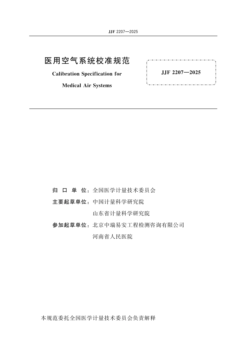 JJF 2207-2025 医用空气系统校准规范.pdf_第2页