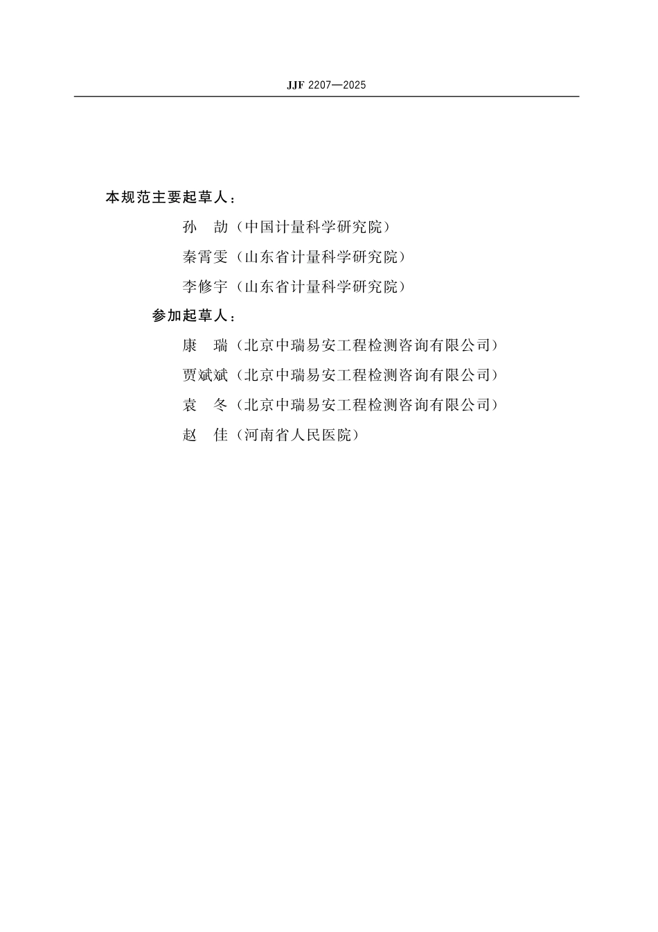 JJF 2207-2025 医用空气系统校准规范.pdf_第3页