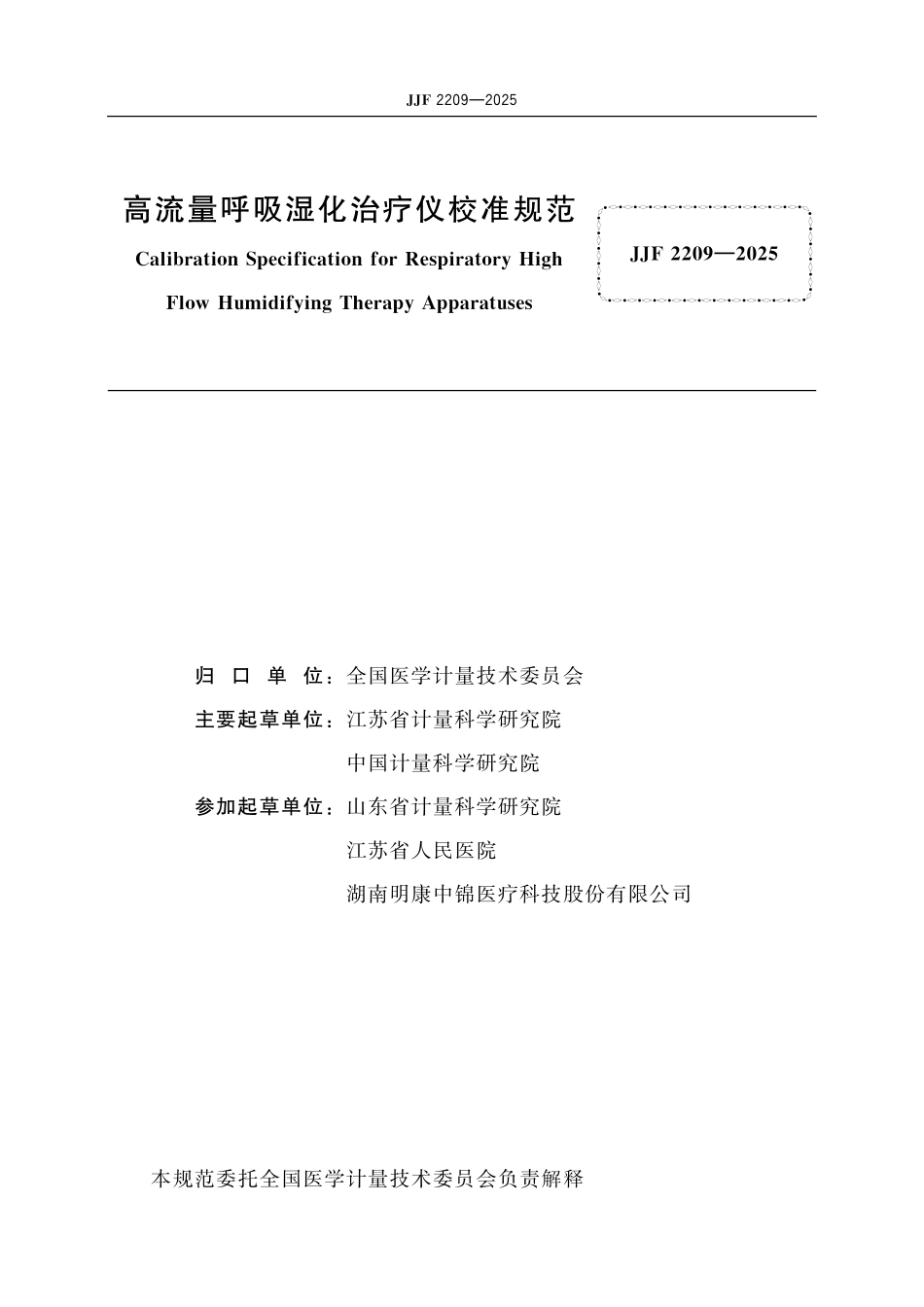 JJF 2209-2025 高流量呼吸湿化治疗仪校准规范.pdf_第2页
