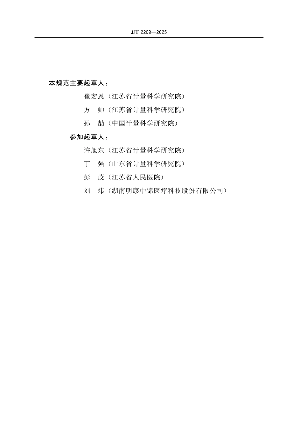 JJF 2209-2025 高流量呼吸湿化治疗仪校准规范.pdf_第3页