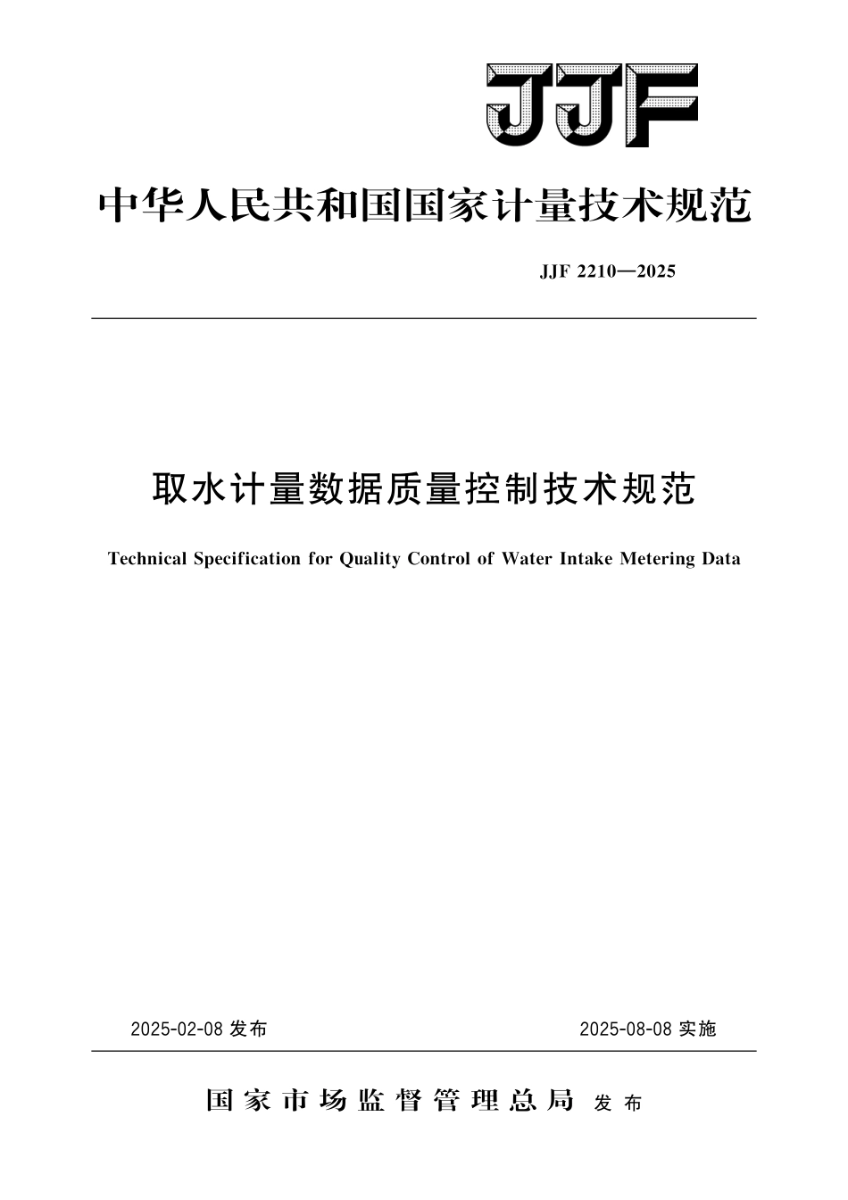 JJF 2210-2025 取水计量数据质量控制技术规范.pdf_第1页