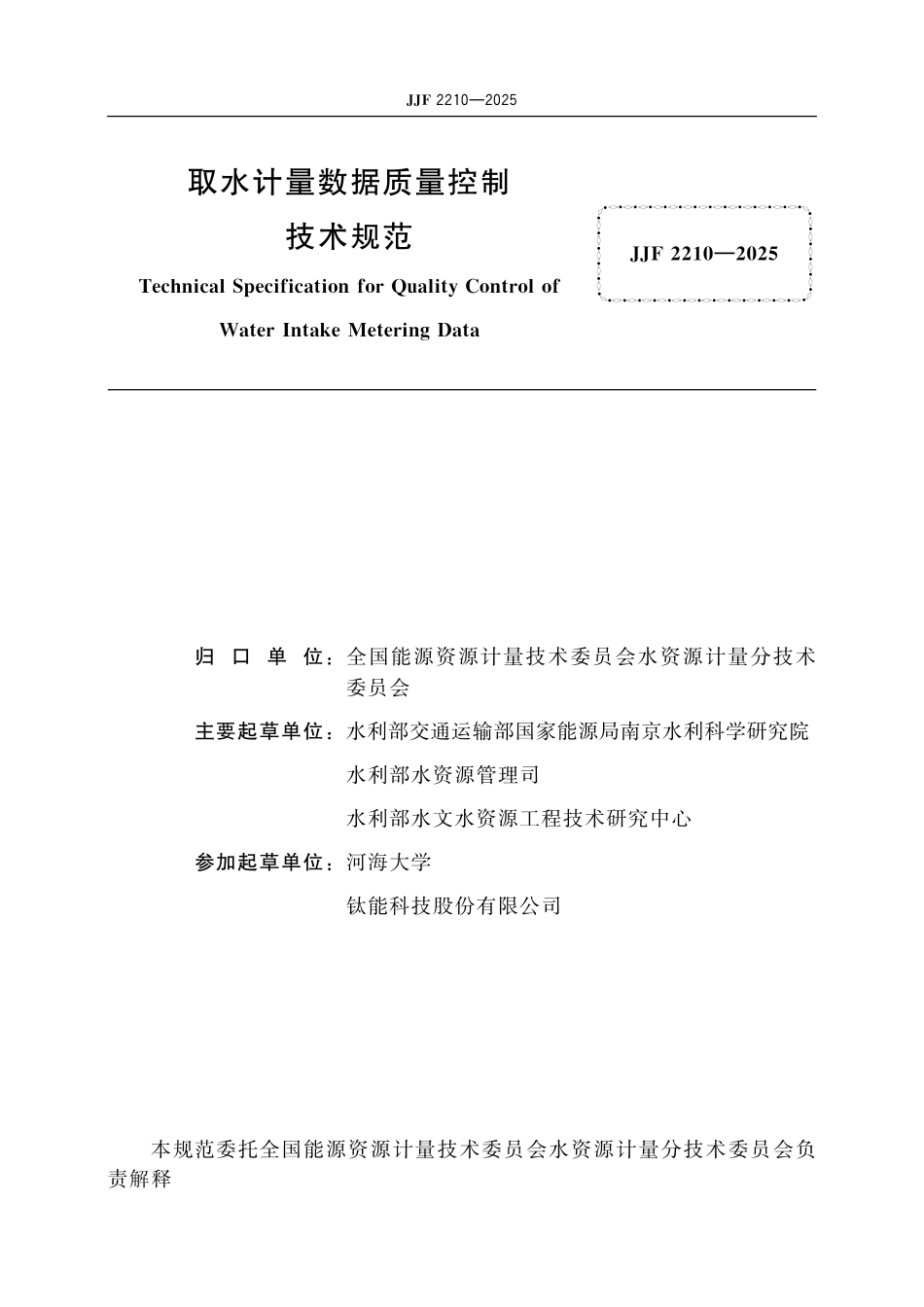 JJF 2210-2025 取水计量数据质量控制技术规范.pdf_第2页