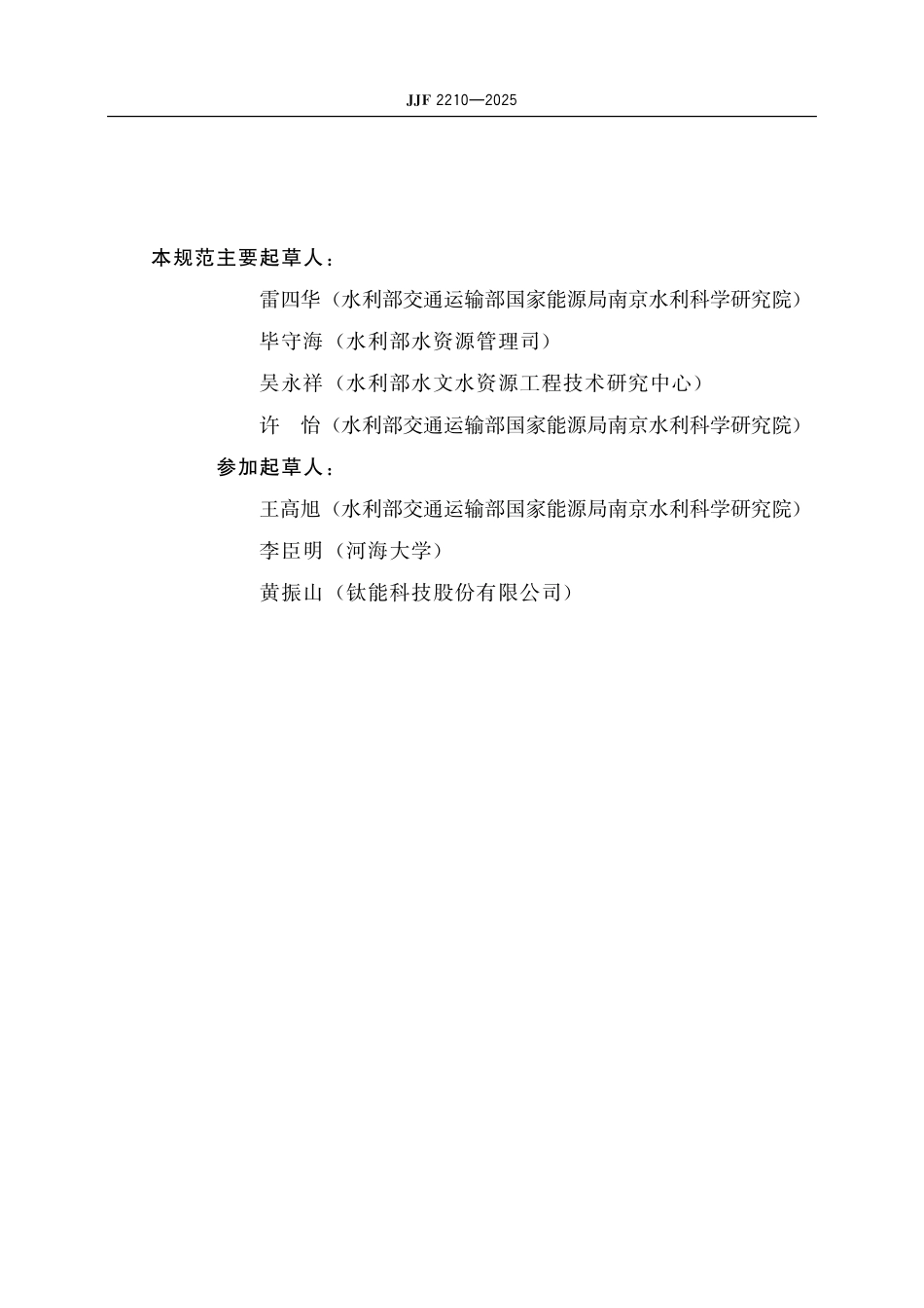 JJF 2210-2025 取水计量数据质量控制技术规范.pdf_第3页