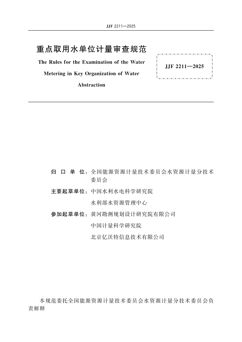 JJF 2211-2025 重点取用水单位计量审查规范.pdf_第2页