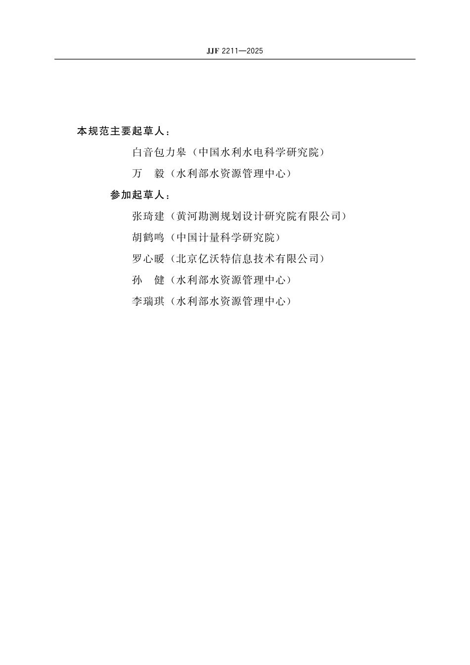 JJF 2211-2025 重点取用水单位计量审查规范.pdf_第3页