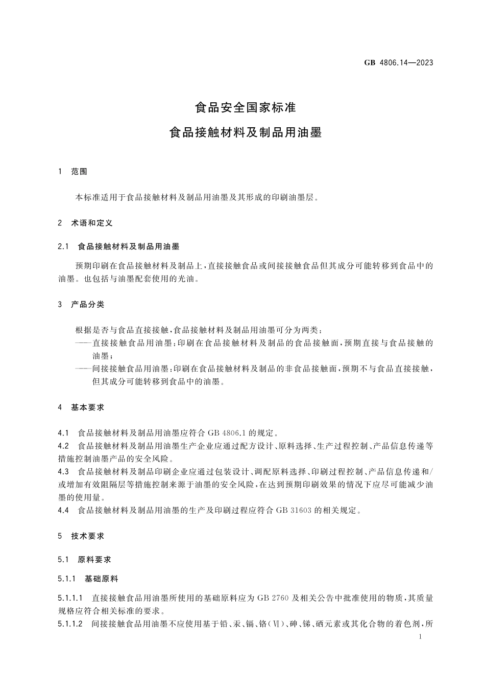 GB 4806.14-2023 食品安全国家标准 食品接触材料及制品用油墨.pdf_第2页