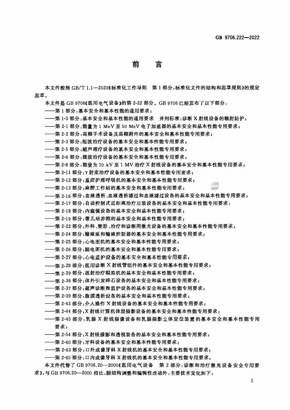GB 9706.222-2022 医用电气设备 第2-22部分:外科、整形、治疗和诊断用激光设备的基本安全和基本性能专用要求.pdf_第3页