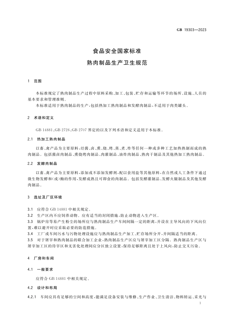 GB 19303-2023 食品安全国家标准 熟肉制品生产卫生规范.pdf_第3页