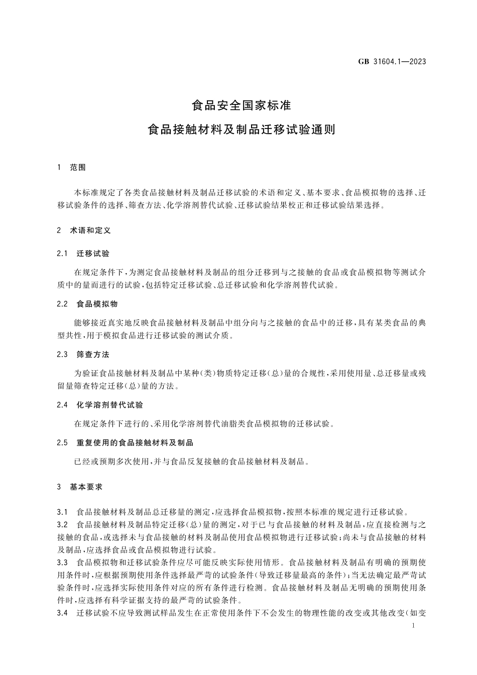 GB 31604.1-2023 食品安全国家标准 食品接触材料及制品迁移试验通则.pdf_第3页