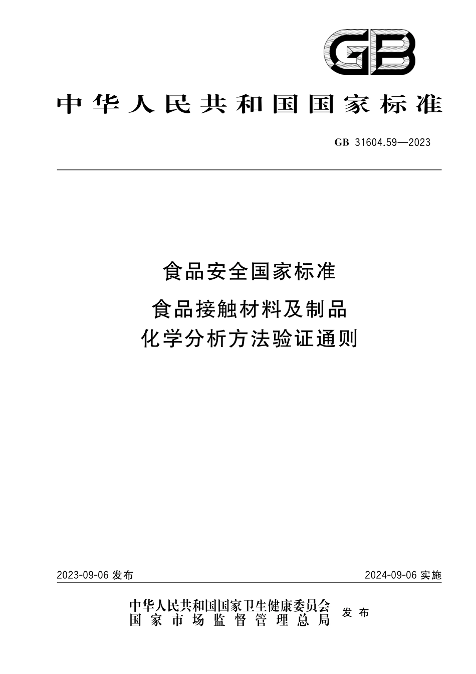 GB 31604.59-2023 食品安全国家标准 食品接触材料及制品 化学分析方法验证通则.pdf_第1页
