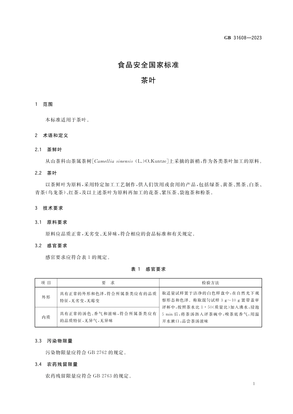 GB 31608-2023 食品安全国家标准 茶叶.pdf_第2页