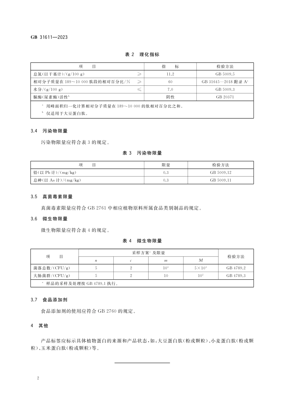 GB 31611-2023 食品安全国家标准 食品加工用植物蛋白肽.pdf_第3页