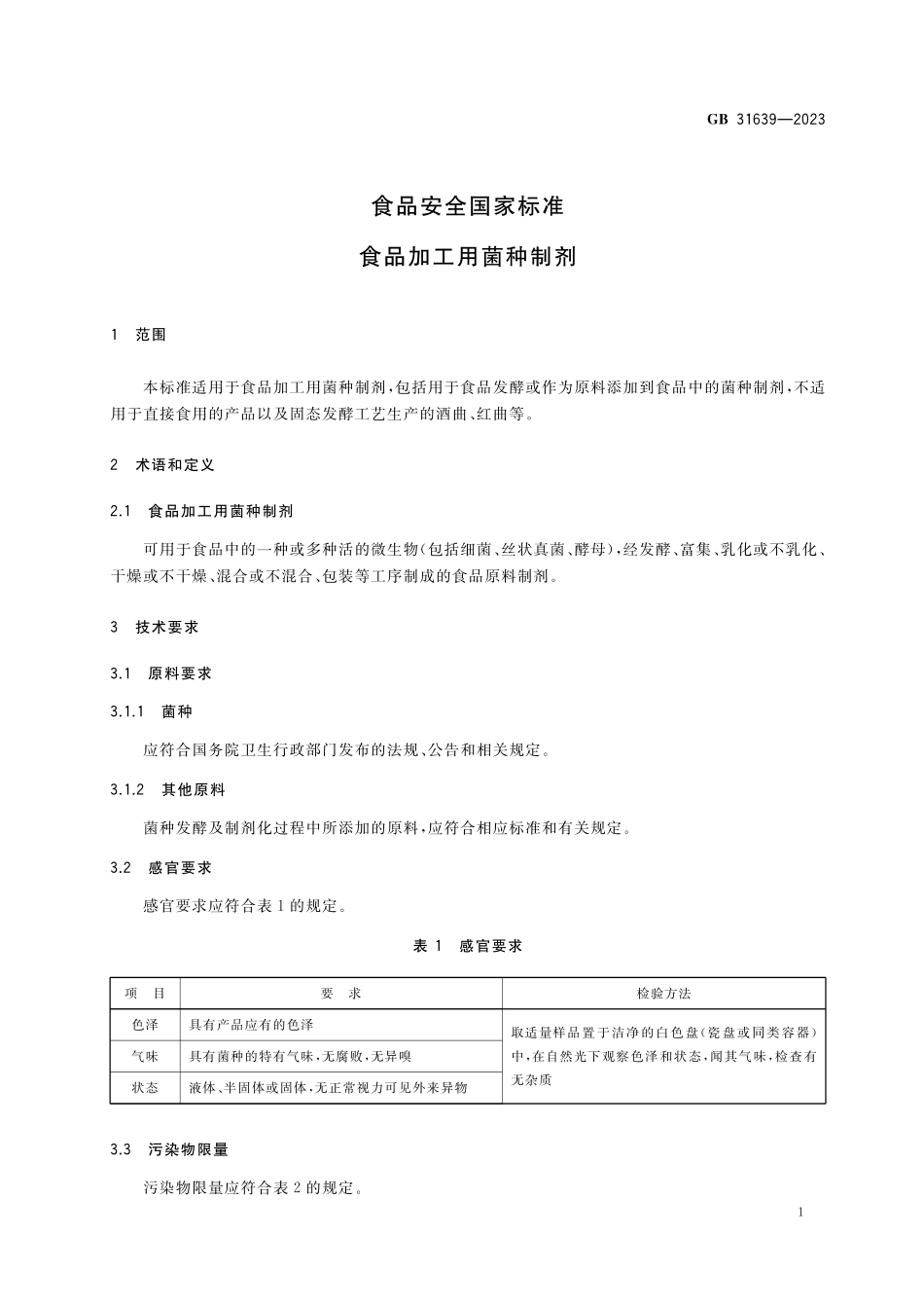 GB 31639-2023 食品安全国家标准 食品加工用菌种制剂.pdf_第3页