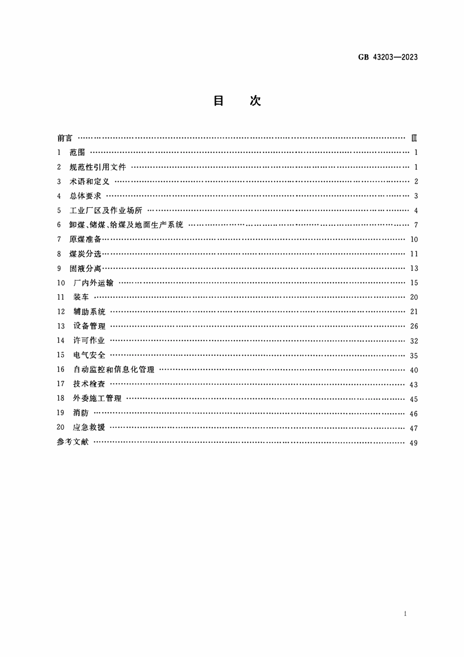 GB 43203-2023 选煤厂安全规程.pdf_第2页