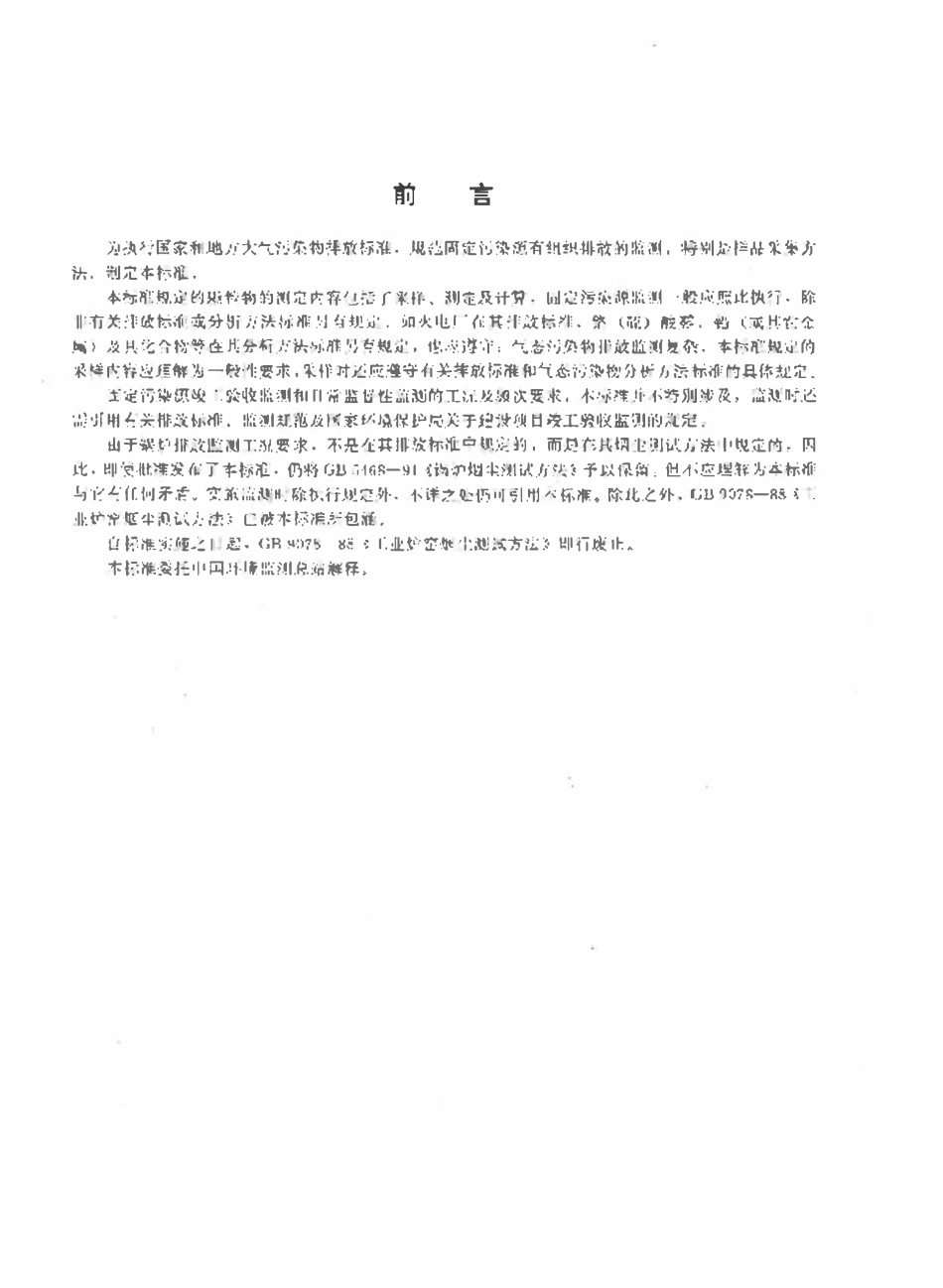GBT 16157-1996 固定污染源排气中颗粒物测定与气态污染物采样方法.pdf_第2页