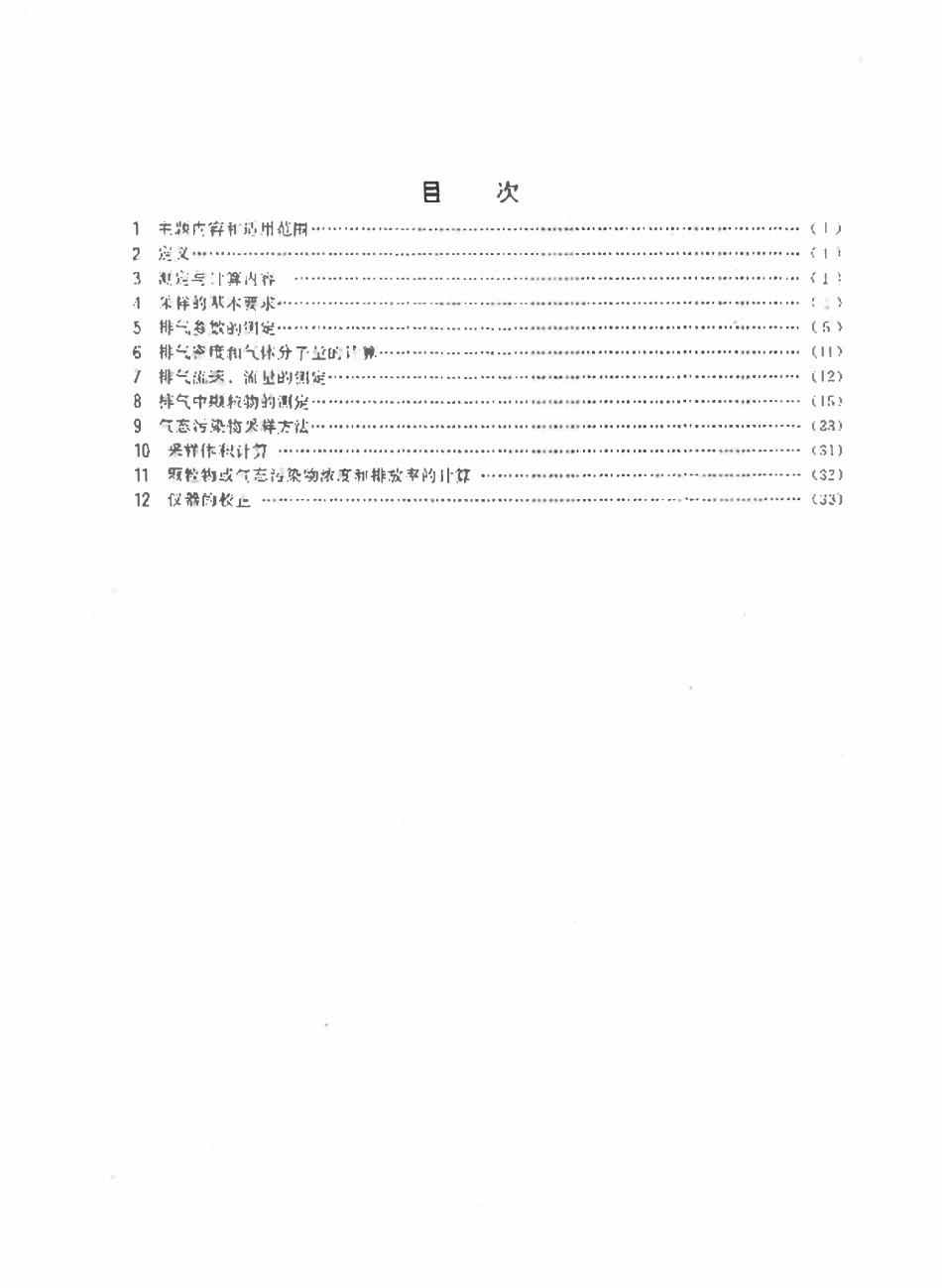 GBT 16157-1996 固定污染源排气中颗粒物测定与气态污染物采样方法.pdf_第3页