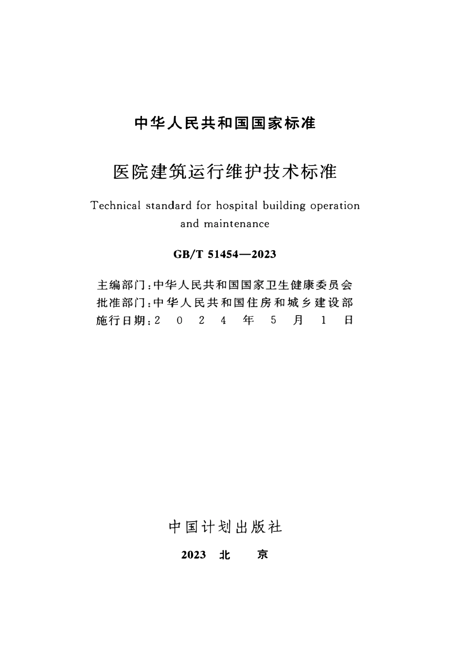 GBT 51454-2023 医院建筑运行维护技术标准.pdf_第2页