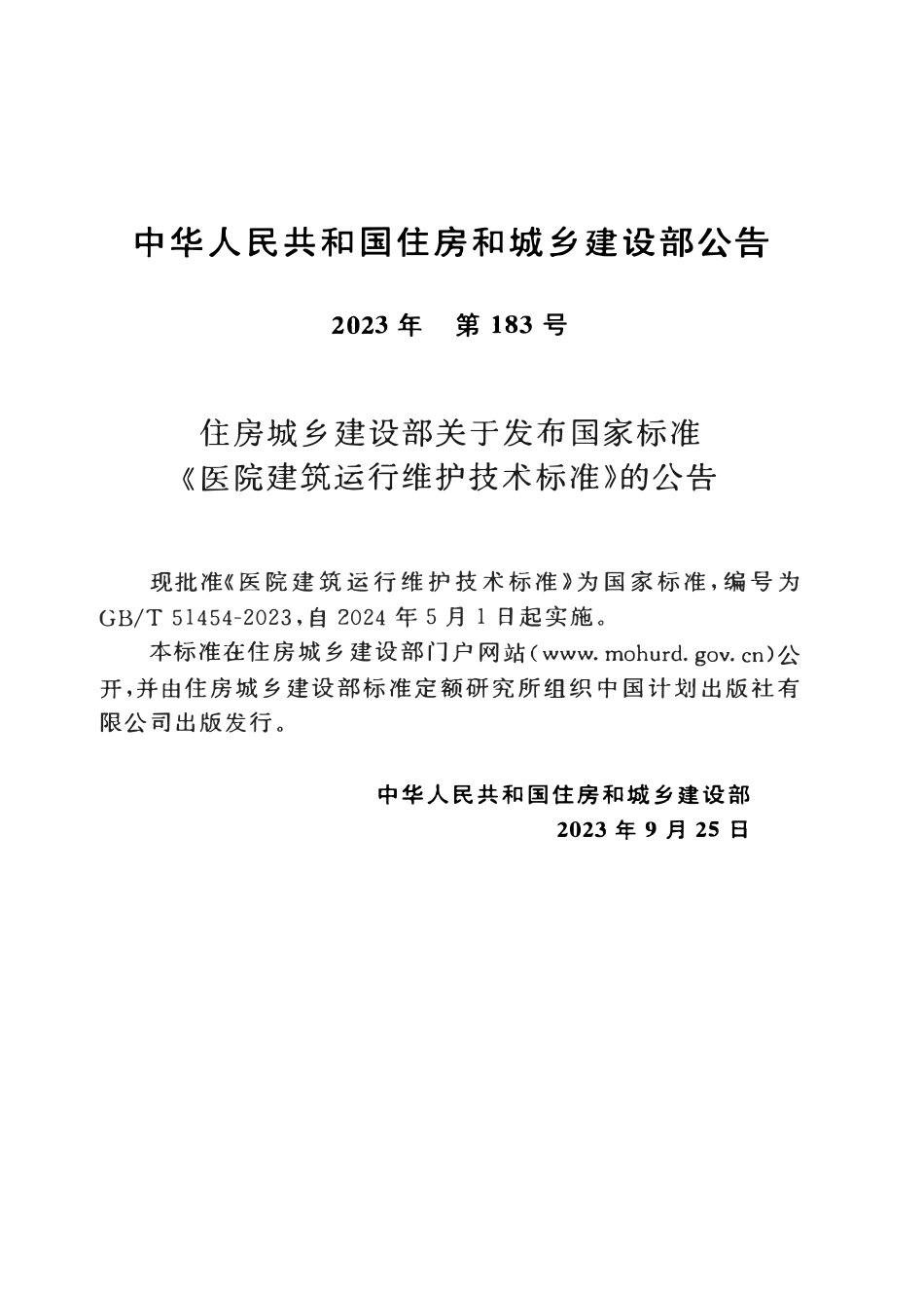 GBT 51454-2023 医院建筑运行维护技术标准.pdf_第3页