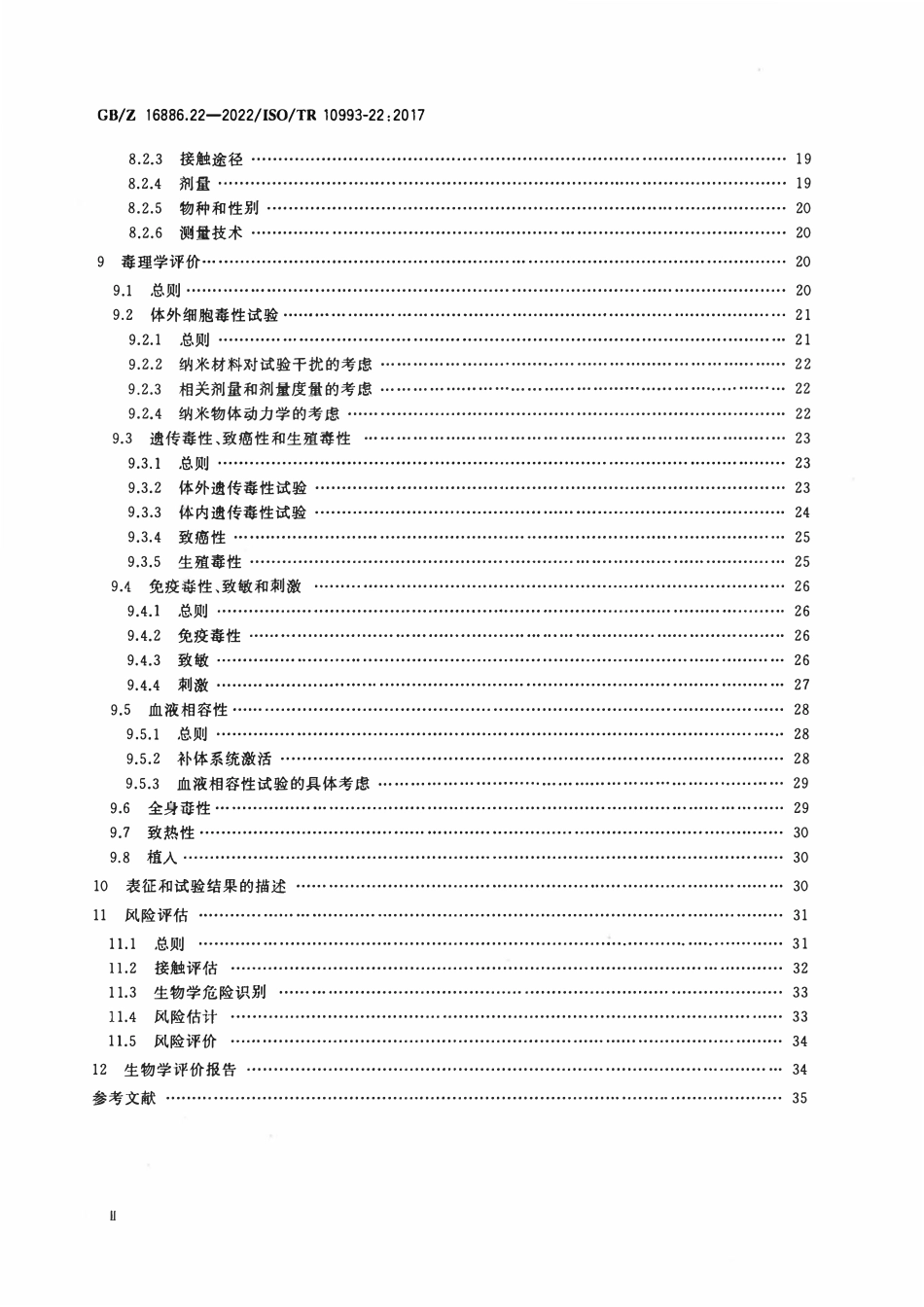 GBZ 16886.22-2022 医疗器械生物学评价 第22部分：纳米材料指南.pdf_第3页