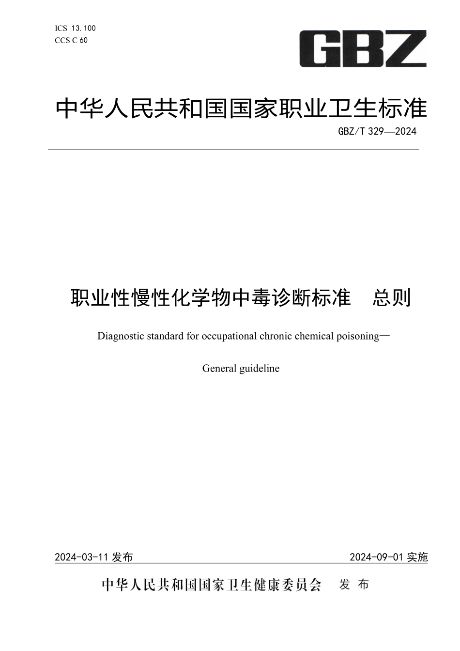 GBZT 329-2024 职业性慢性化学物中毒诊断标准总则.pdf_第1页