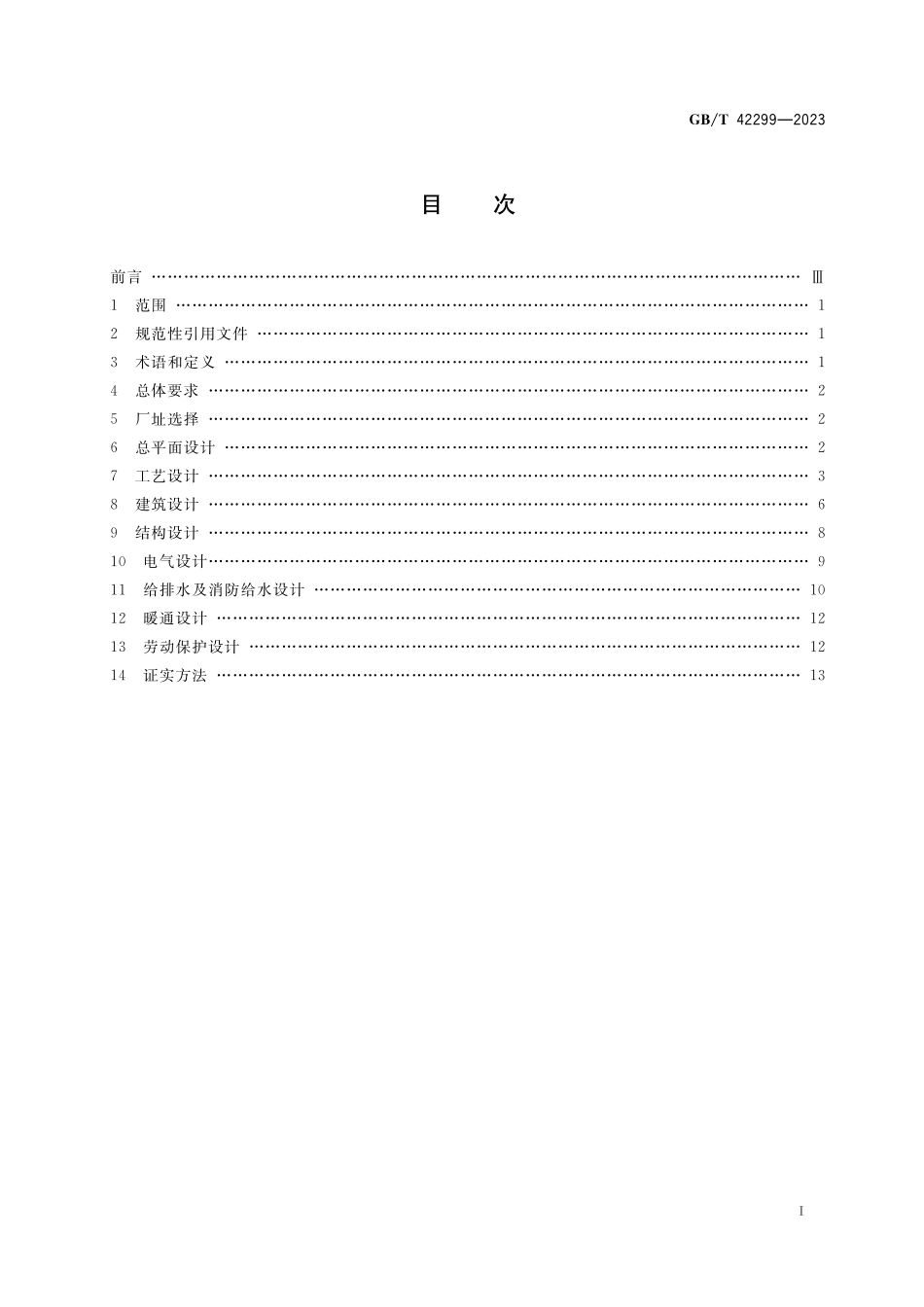 GB／T 42299-2023 大米加工企业设计规范.pdf_第2页
