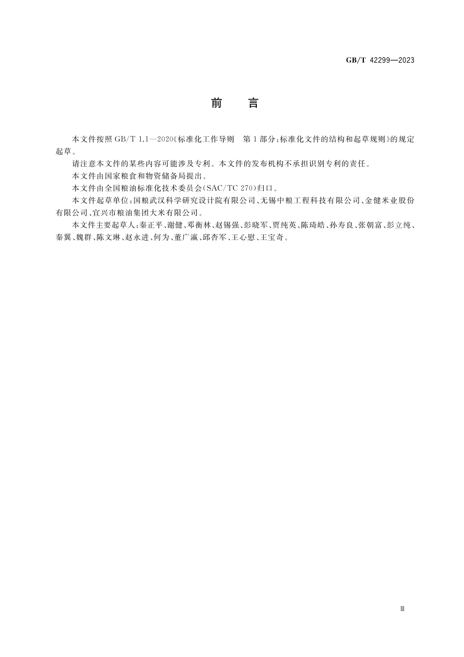 GB／T 42299-2023 大米加工企业设计规范.pdf_第3页