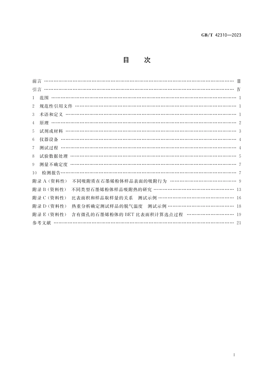 GB／T 42310-2023 纳米技术 石墨烯粉体比表面积的测定 氩气吸附静态容量法.pdf_第2页