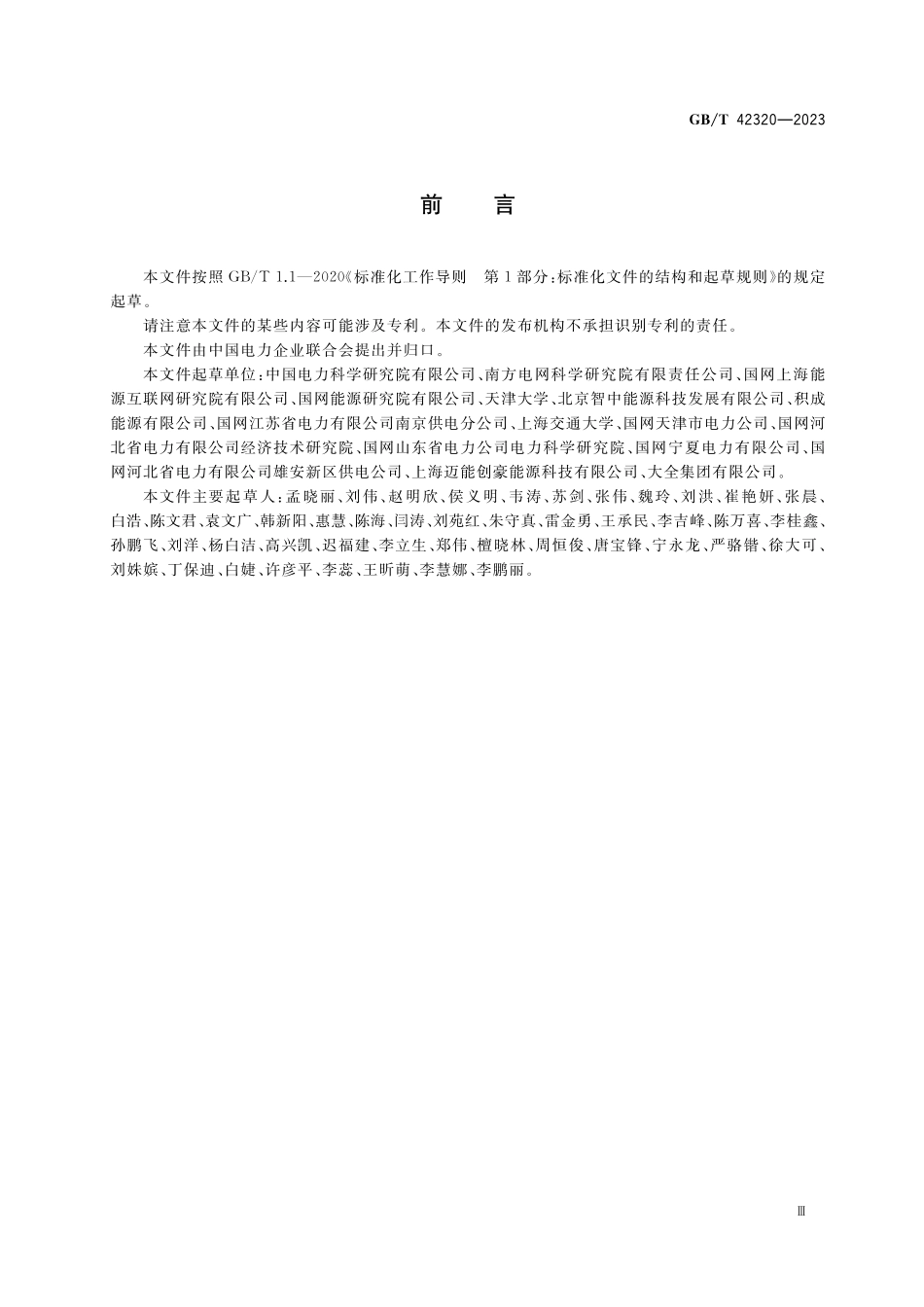 GB/T 42320-2023 能源互联网规划技术导则.pdf_第3页