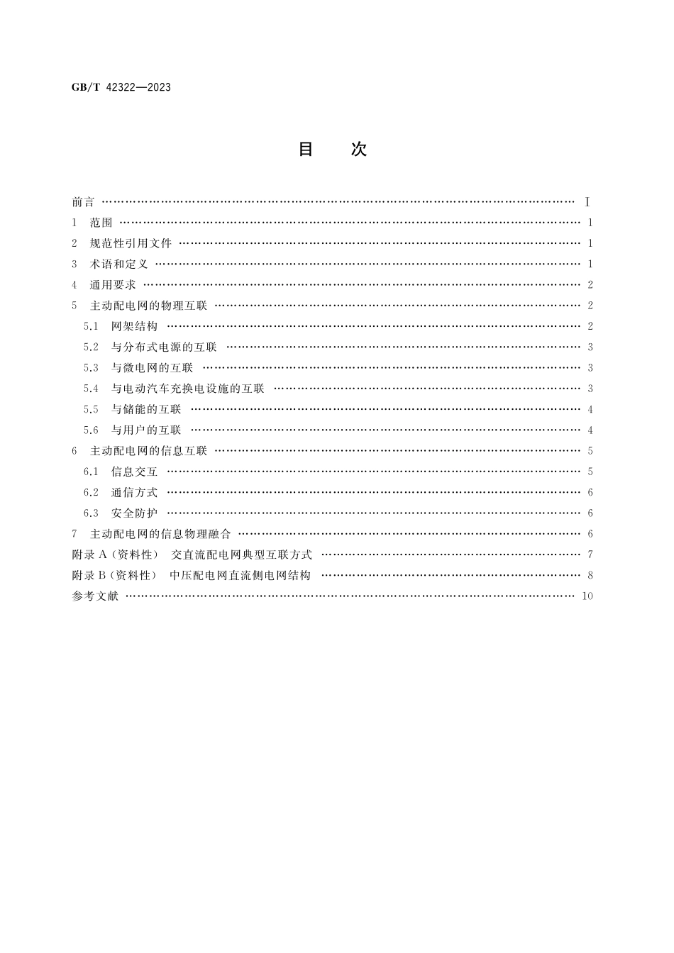 GB/T 42322-2023 能源互联网系统 主动配电网的互联.pdf_第2页