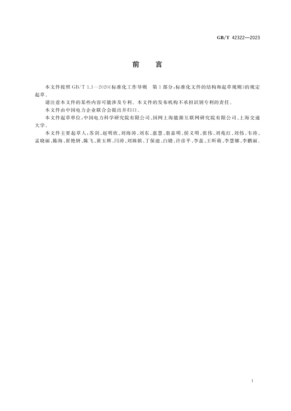 GB/T 42322-2023 能源互联网系统 主动配电网的互联.pdf_第3页