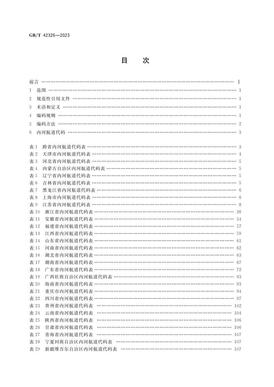GB／T 42326-2023 内河航道代码.pdf_第2页