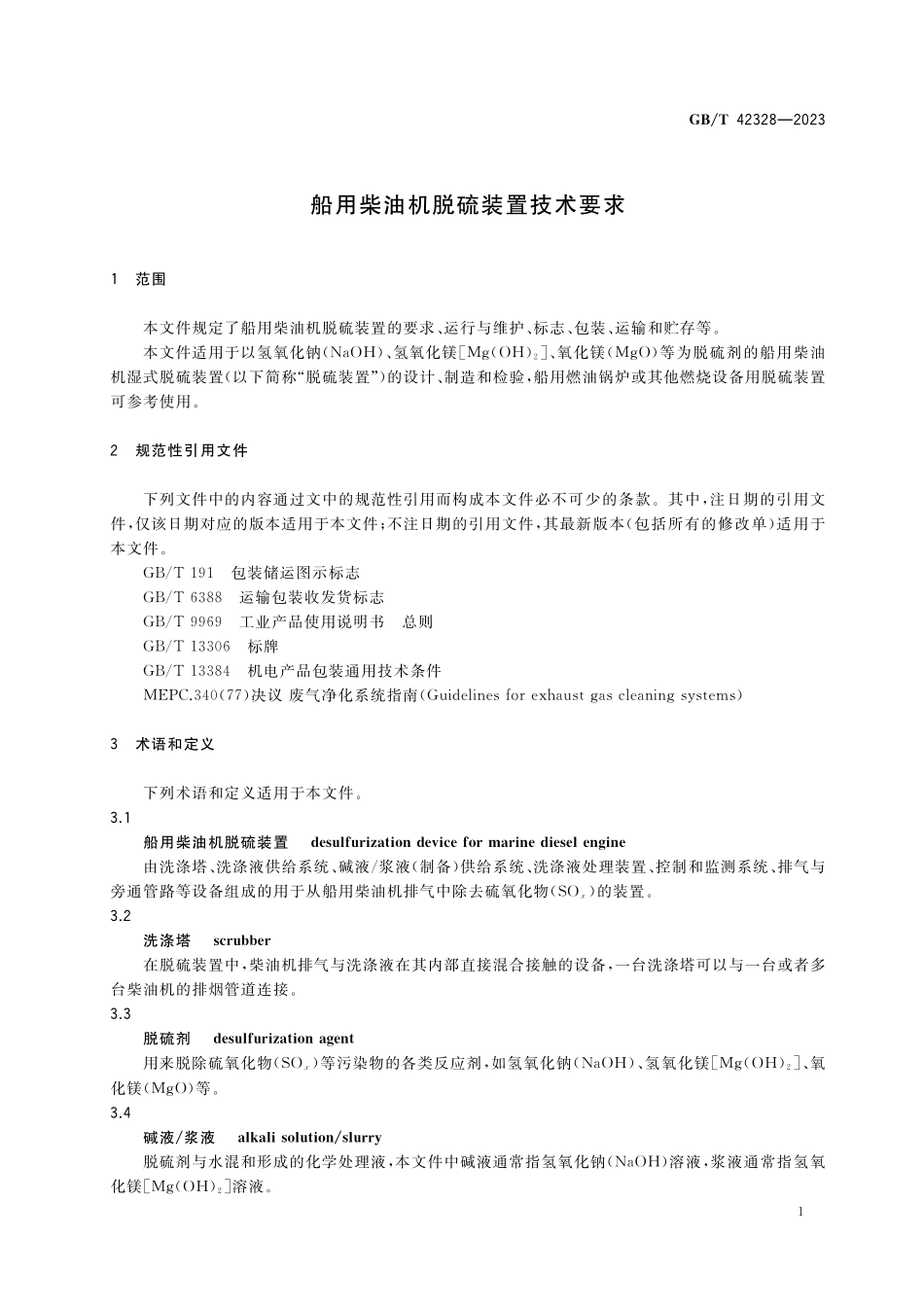 GB／T 42328-2023 船用柴油机脱硫装置技术要求.pdf_第3页