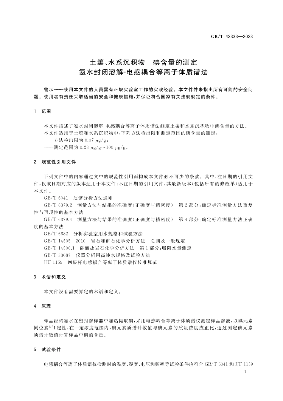 GB／T 42333-2023 土壤、水系沉积物 碘含量的测定 氨水封闭溶解-电感耦合等离子体质谱法.pdf_第3页