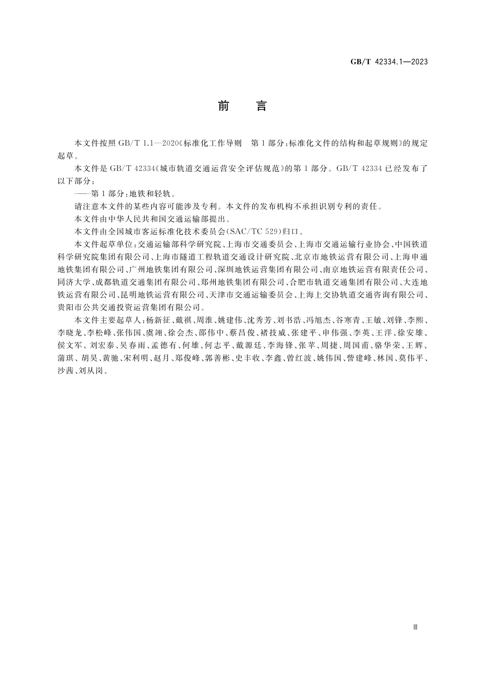 GB／T 42334.1-2023 城市轨道交通运营安全评估规范 第1部分：地铁和轻轨.pdf_第3页