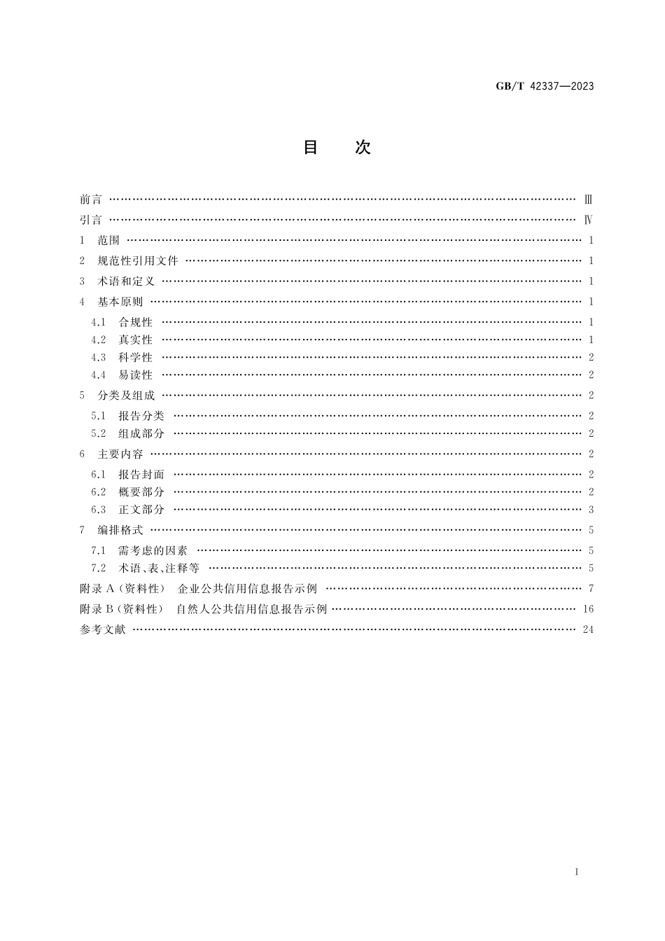 GB/T 42337-2023 公共信用信息报告编制指南.pdf_第2页