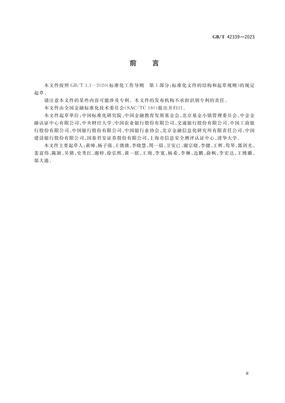 GB／T 42339-2023 金融机构风险管理 术语.pdf_第3页