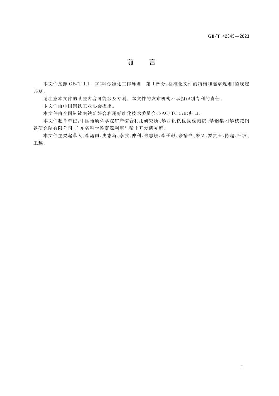 GB／T 42345-2023 钒钛磁铁矿 矿物定量检测方法.pdf_第2页