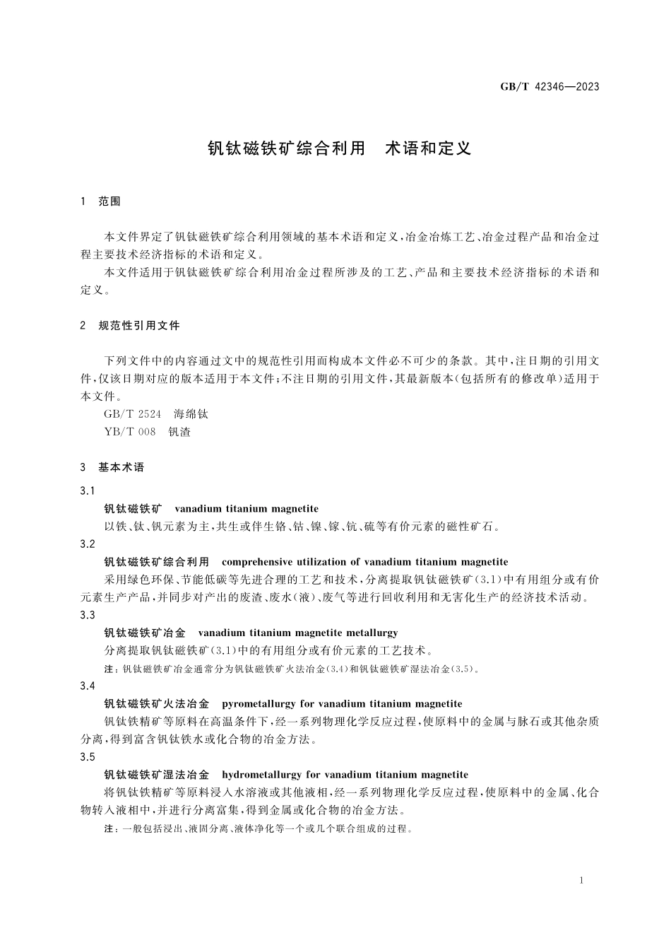 GB／T 42346-2023 钒钛磁铁矿综合利用 术语和定义.pdf_第3页