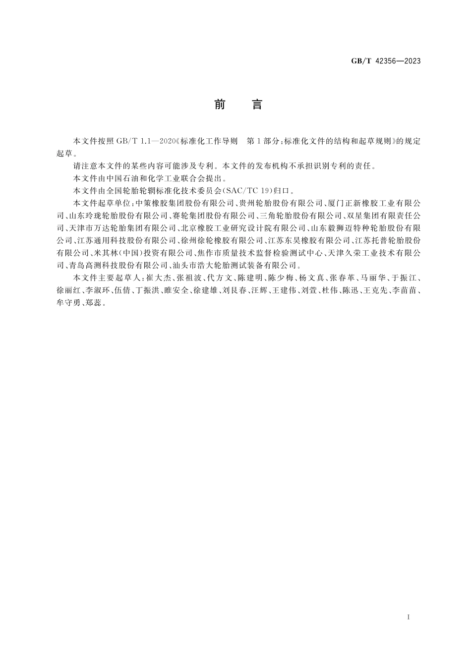 GB／T 42356-2023 工业车辆轮胎滚动阻力试验方法.pdf_第2页