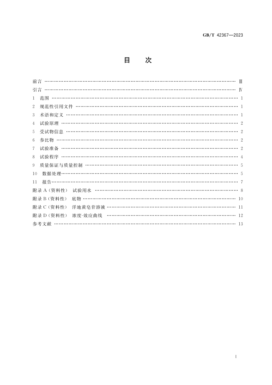 GB／T 42367-2023 化学品 原生动物活性污泥抑制试验.pdf_第2页
