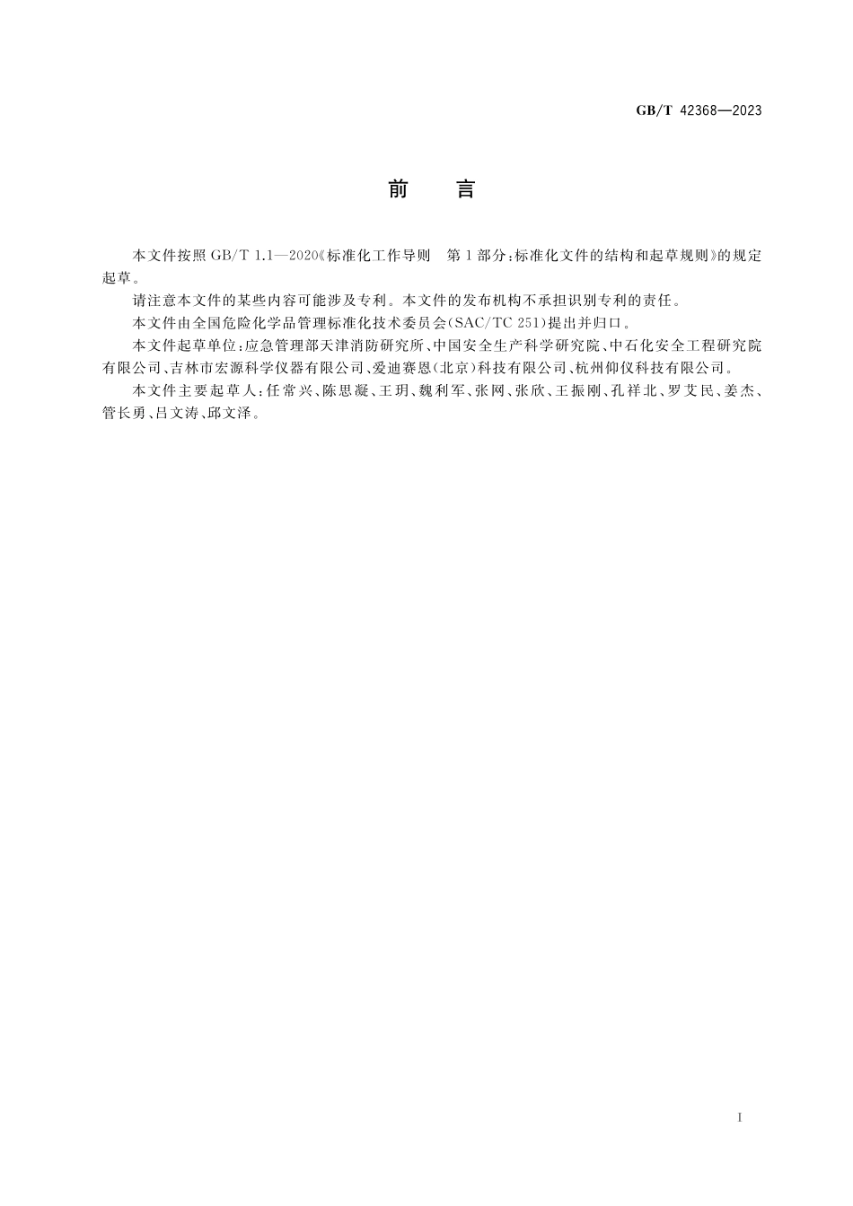 GB／T 42368-2023 高温高压条件下可燃气体（蒸气）爆炸极限测定方法.pdf_第2页