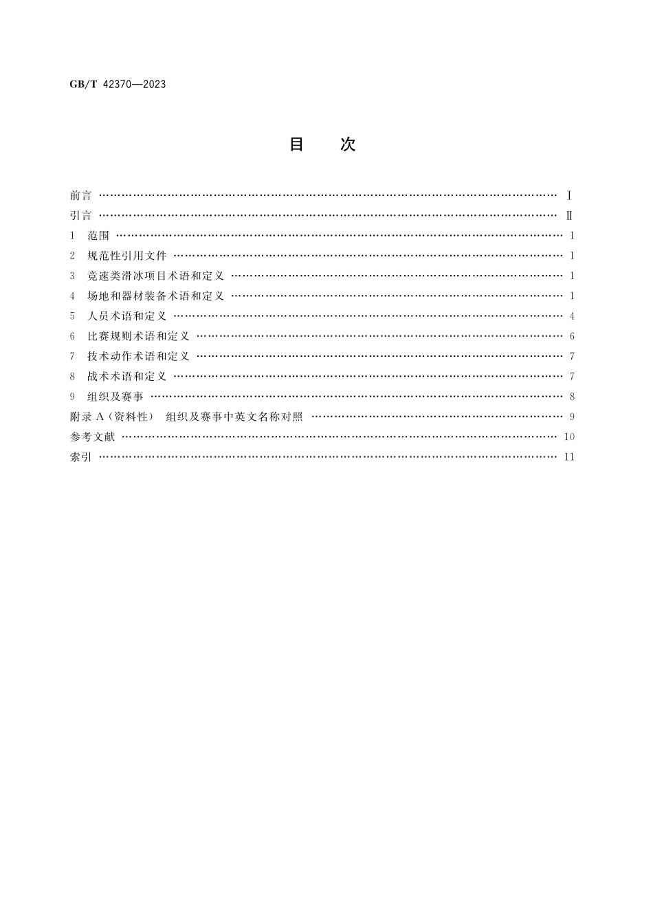 GB／T 42370-2023 竞速类滑冰运动项目基础术语.pdf_第2页