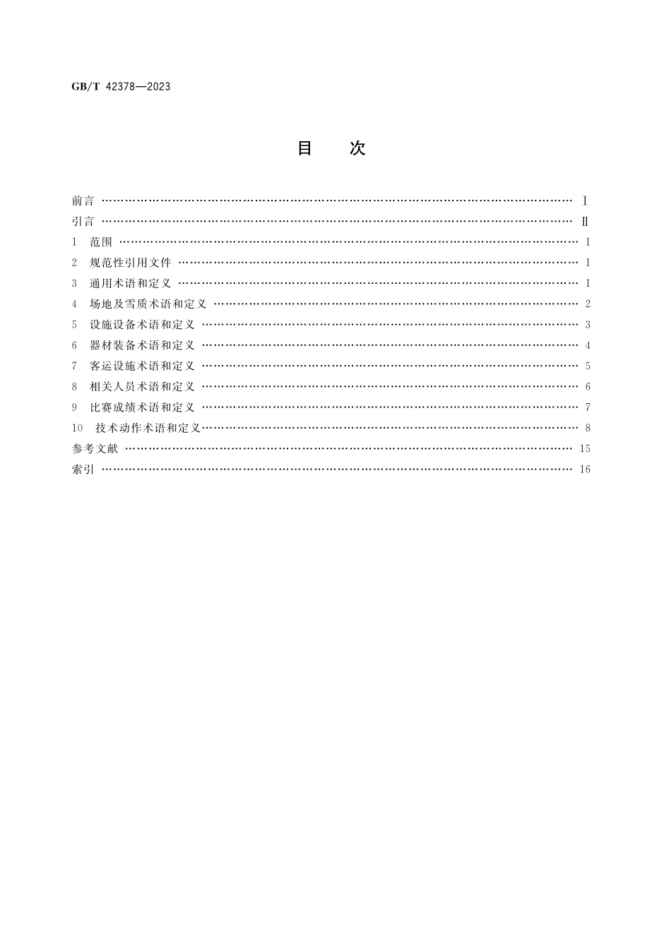 GB／T 42378-2023 大众滑雪运动项目基础术语.pdf_第2页