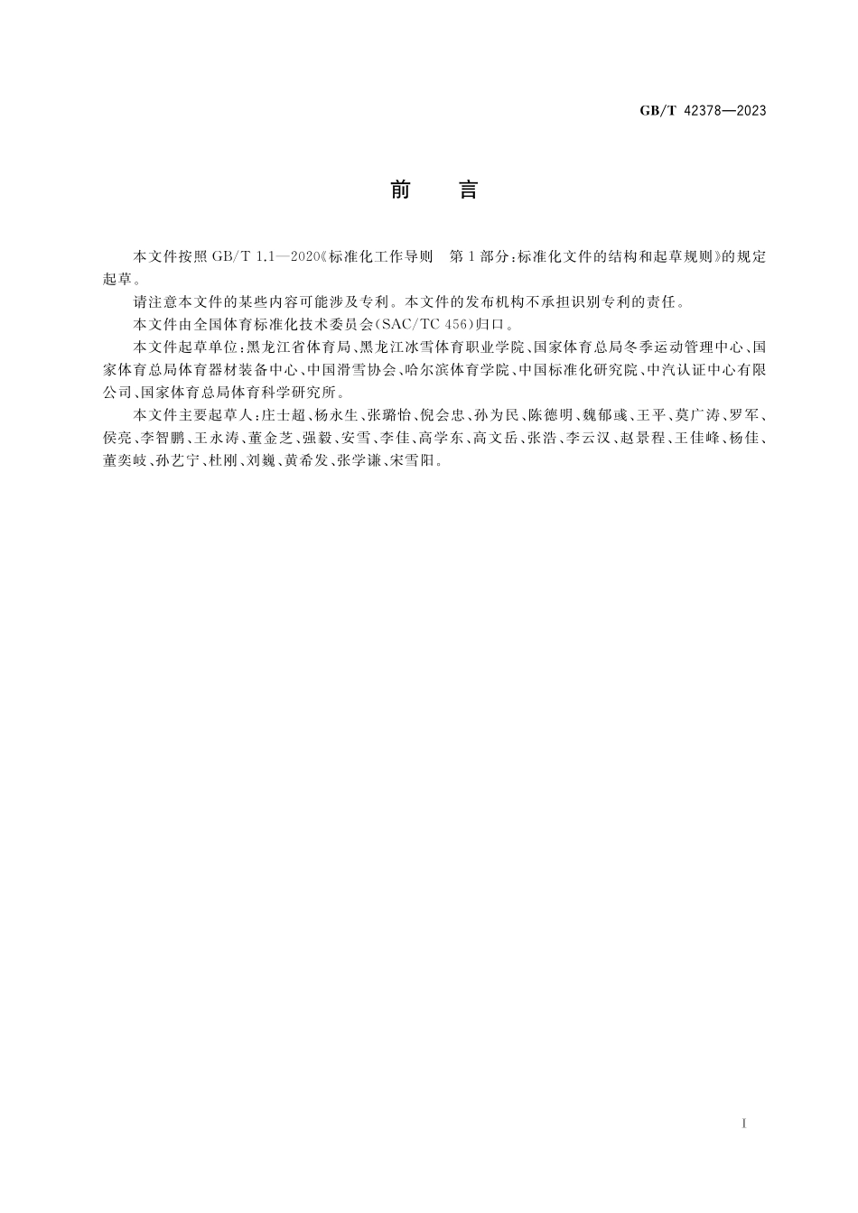 GB／T 42378-2023 大众滑雪运动项目基础术语.pdf_第3页