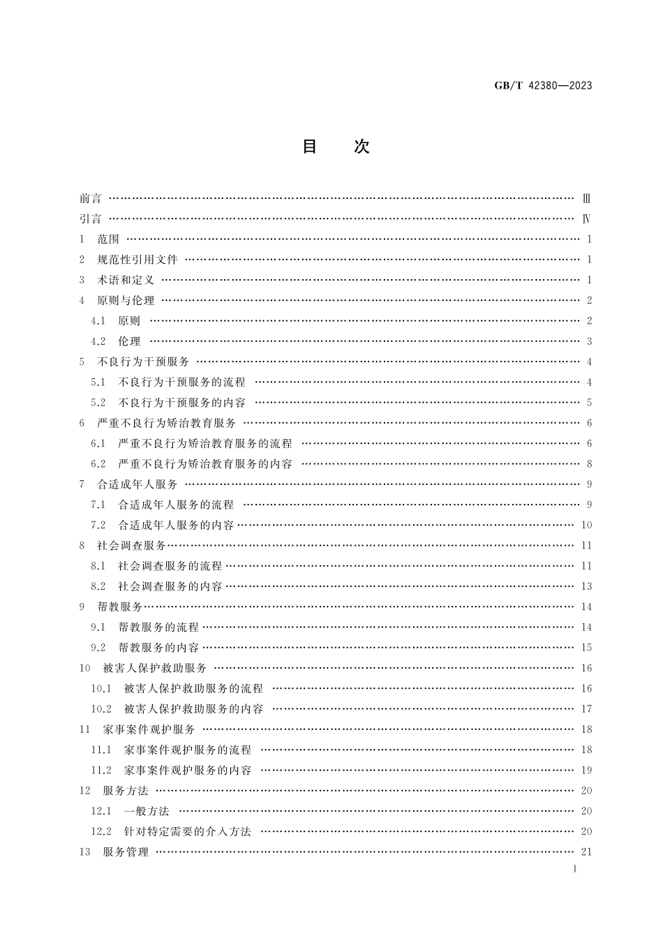 GB／T 42380-2023 未成年人司法社会工作服务规范.pdf_第2页