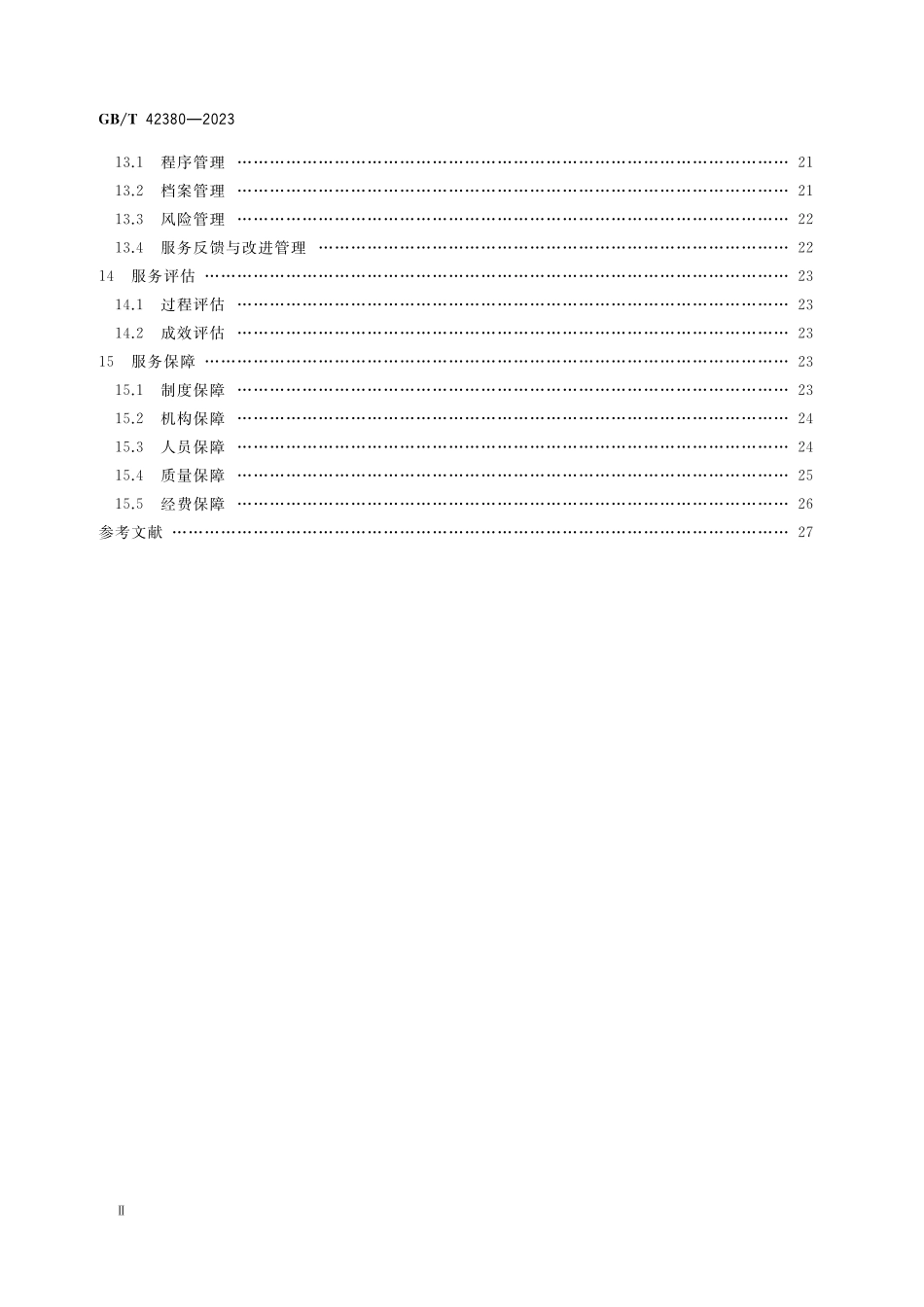 GB／T 42380-2023 未成年人司法社会工作服务规范.pdf_第3页
